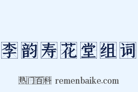 李韵寿花堂组词是什么意思的图片